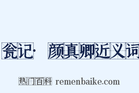 瓮记·颜真卿近义词是什么意思的图片